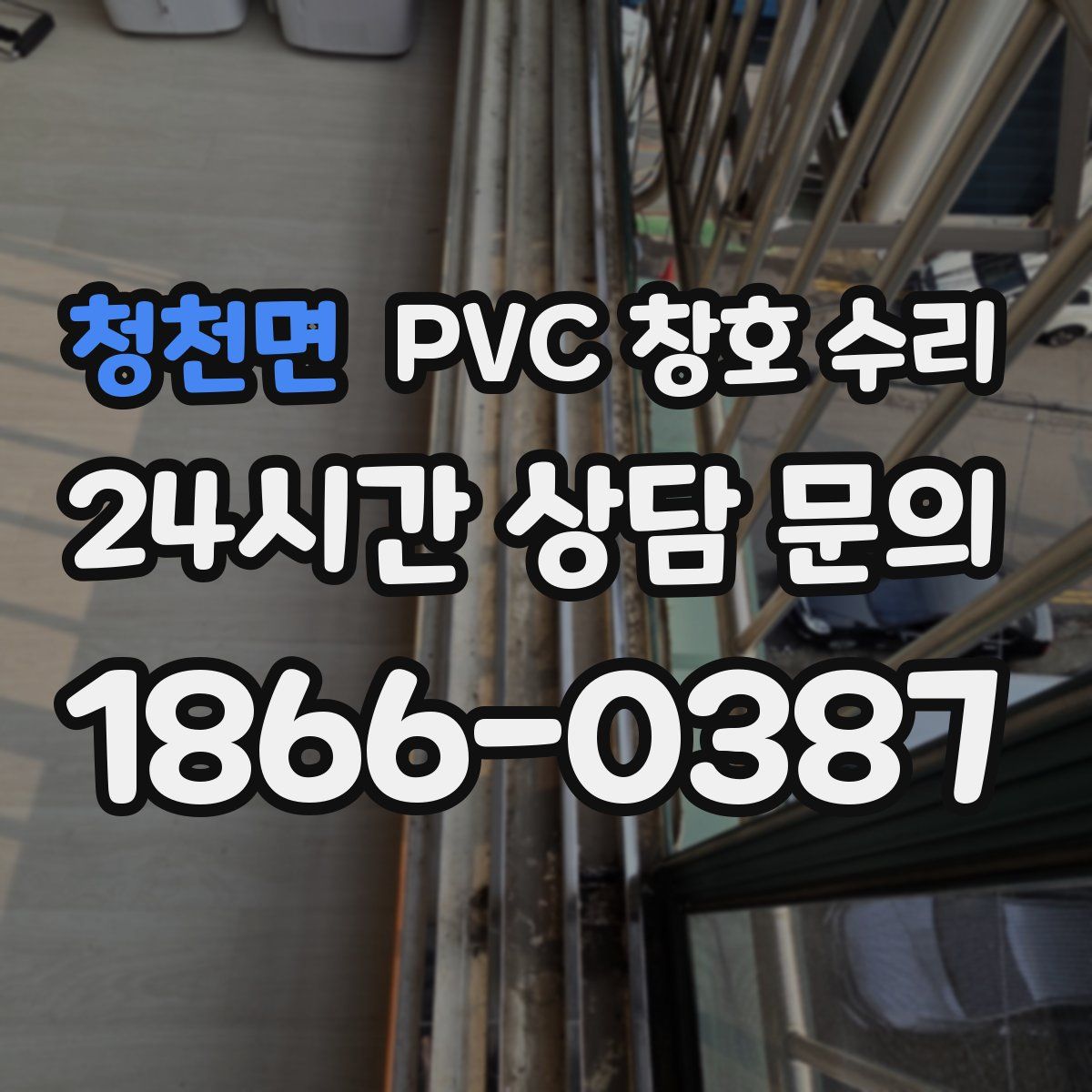청천면 PVC 창호 수리
