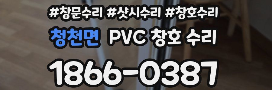 청천면 PVC 창호 수리