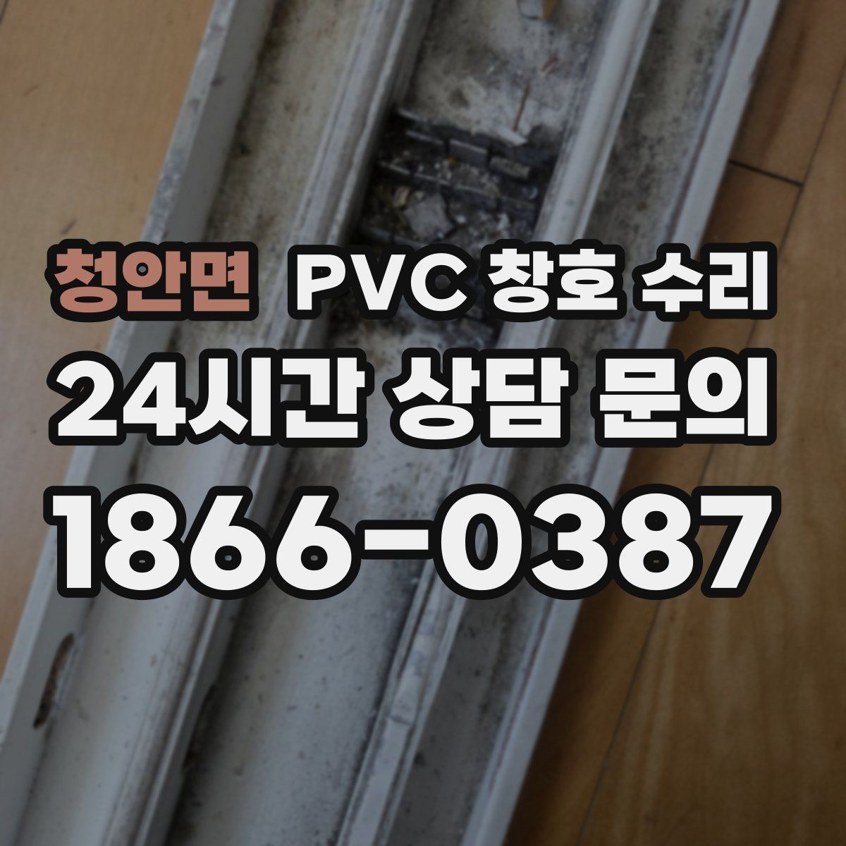 청안면 PVC 창호 수리