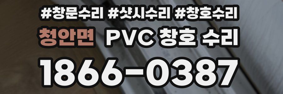 청안면 PVC 창호 수리