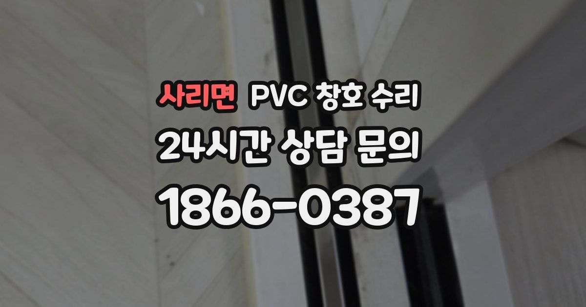 사리면 PVC 창호 수리