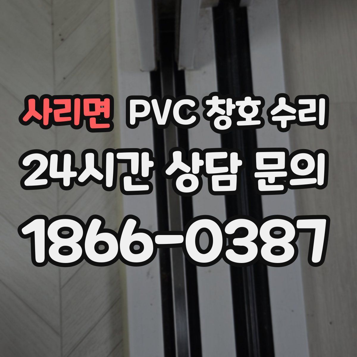 사리면 PVC 창호 수리