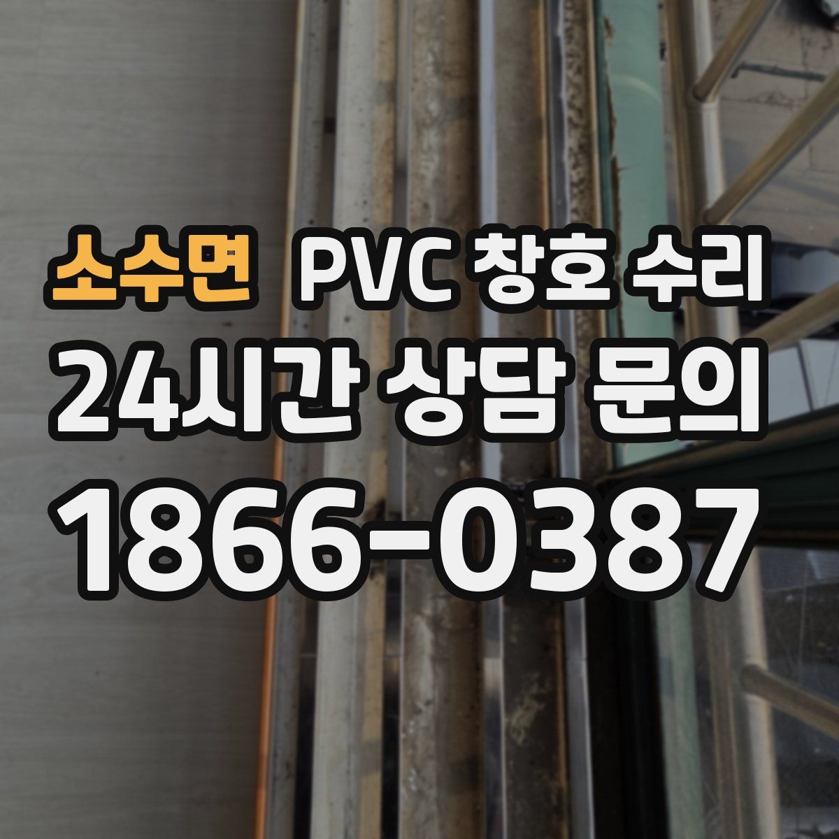소수면 PVC 창호 수리