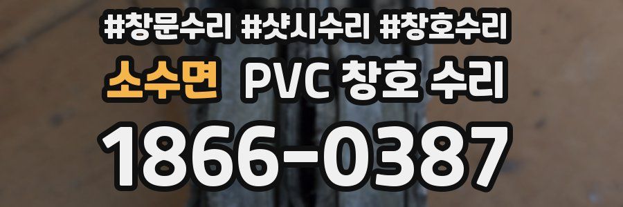 소수면 PVC 창호 수리