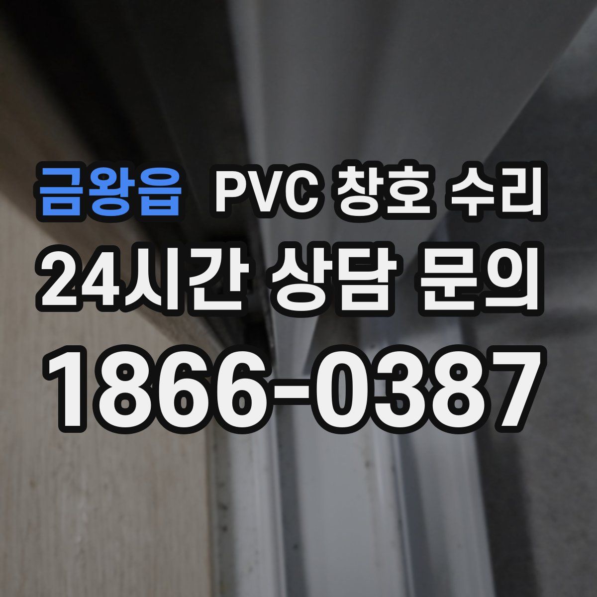 금왕읍 PVC 창호 수리