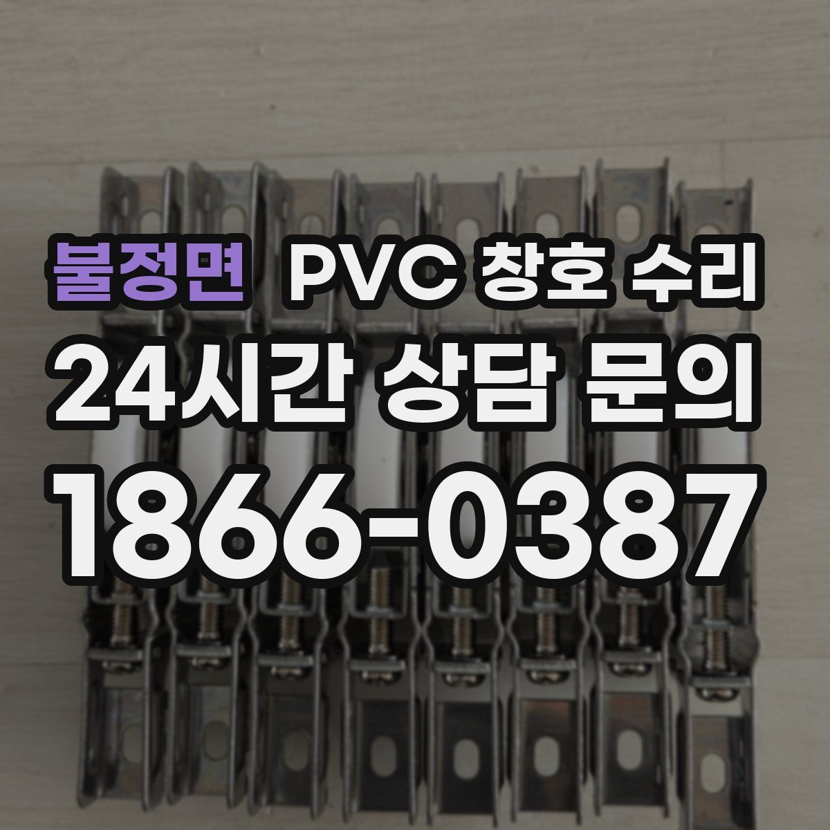 불정면 PVC 창호 수리