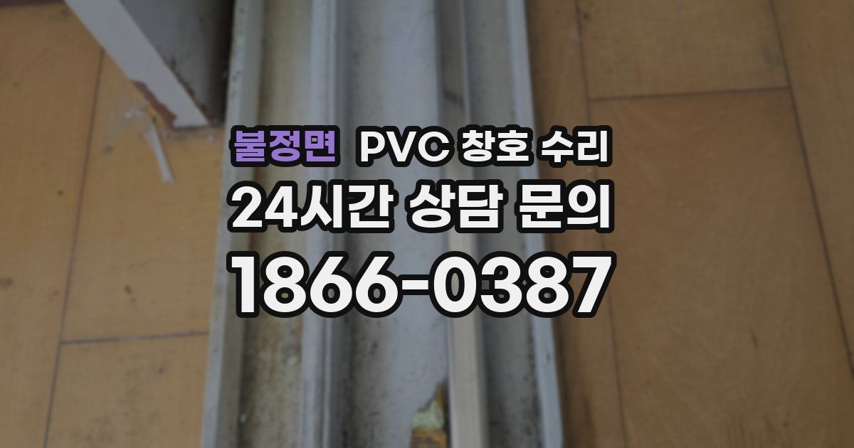 불정면 PVC 창호 수리