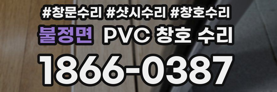 불정면 PVC 창호 수리
