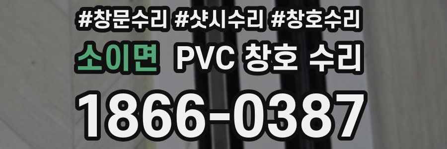 소이면 PVC 창호 수리