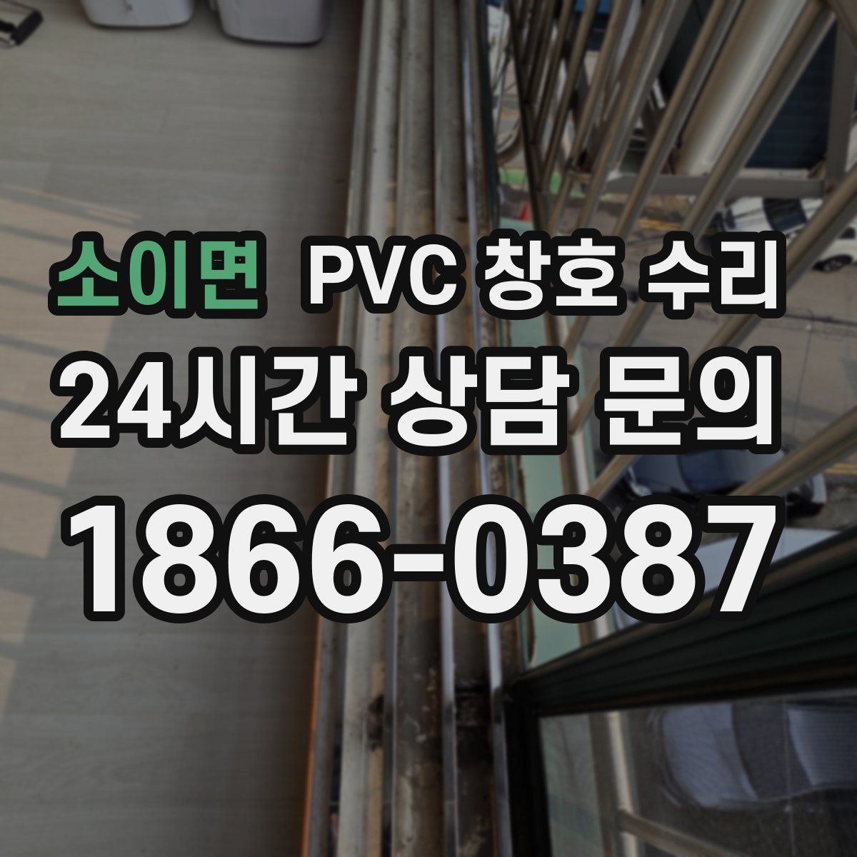 소이면 PVC 창호 수리