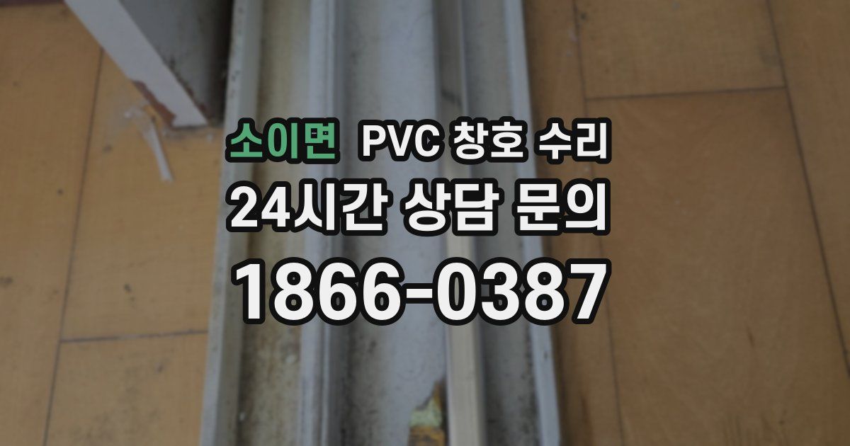 소이면 PVC 창호 수리