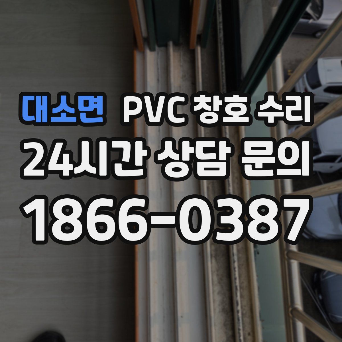 대소면 PVC 창호 수리