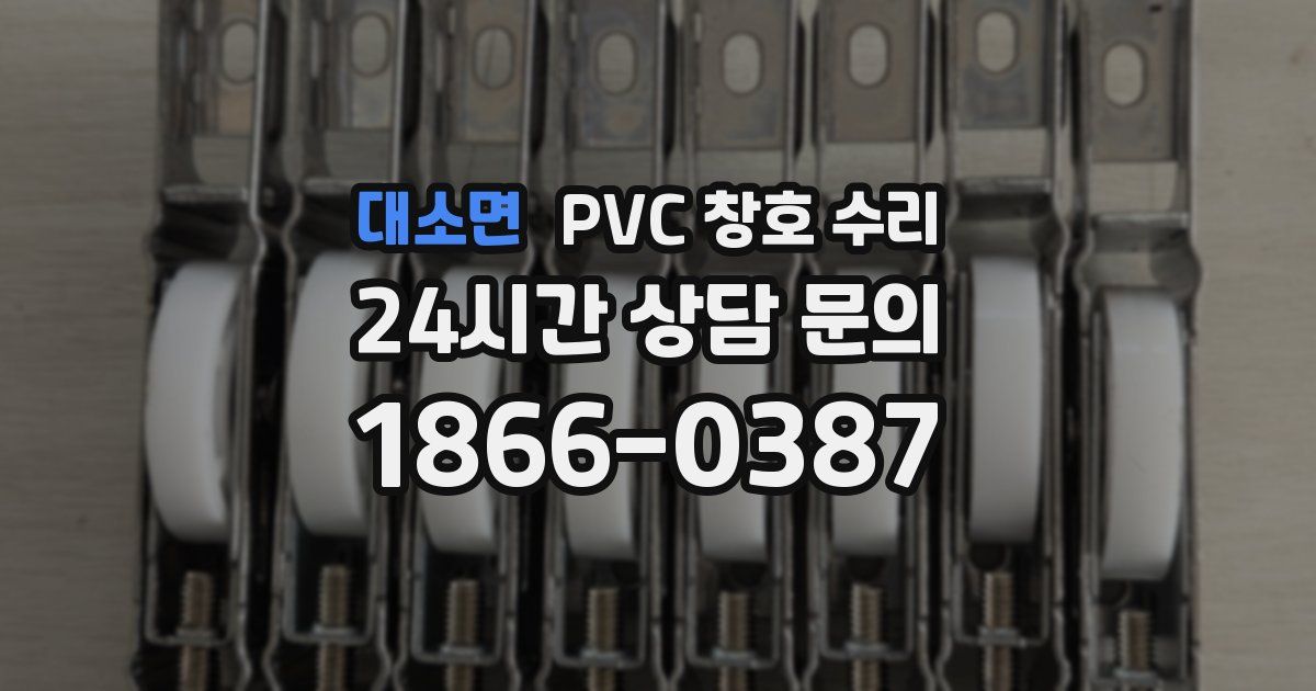대소면 PVC 창호 수리