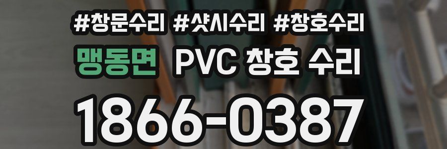 맹동면 PVC 창호 수리