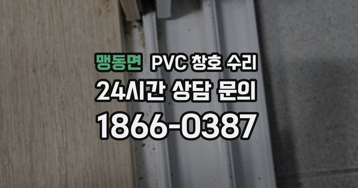 맹동면 PVC 창호 수리