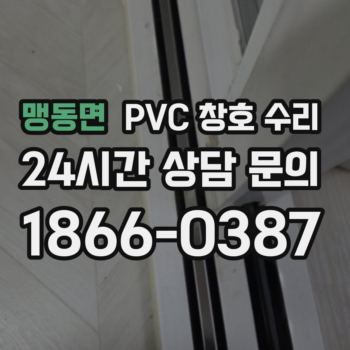 맹동면 PVC 창호 수리
