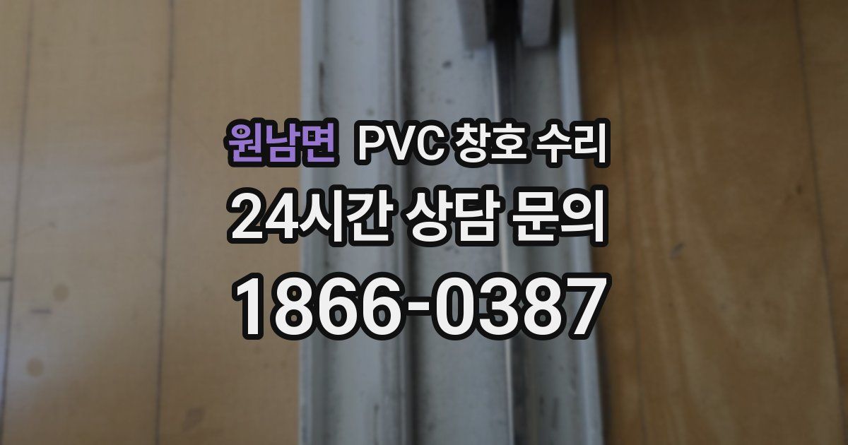 원남면 PVC 창호 수리