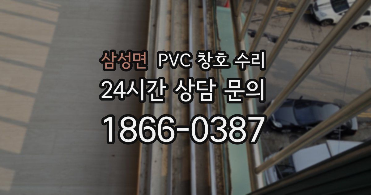 삼성면 PVC 창호 수리