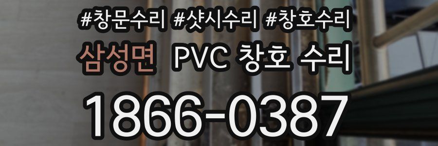 삼성면 PVC 창호 수리