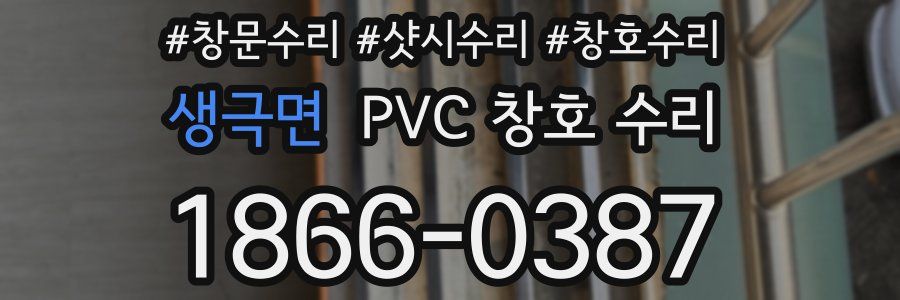 생극면 PVC 창호 수리