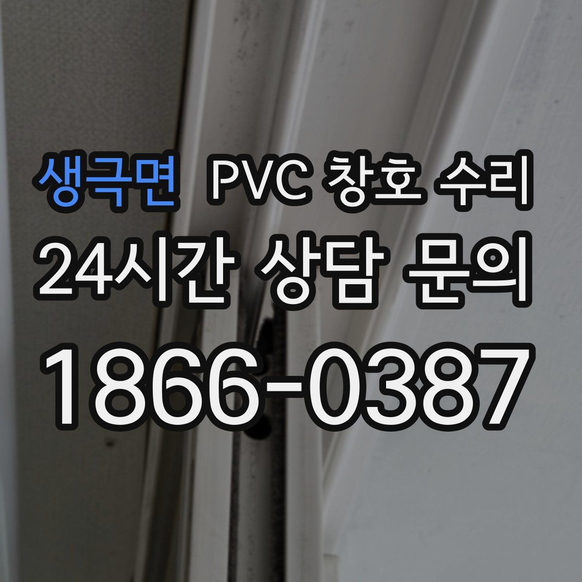 생극면 PVC 창호 수리
