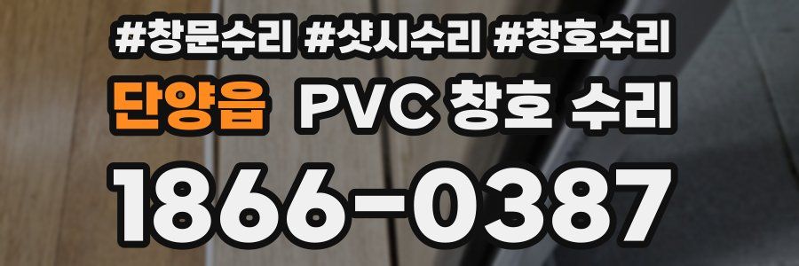 단양읍 PVC 창호 수리
