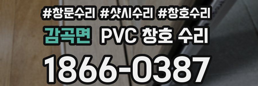감곡면 PVC 창호 수리