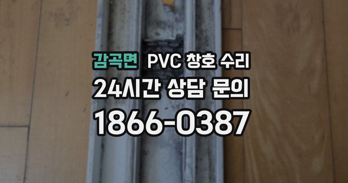 감곡면 PVC 창호 수리