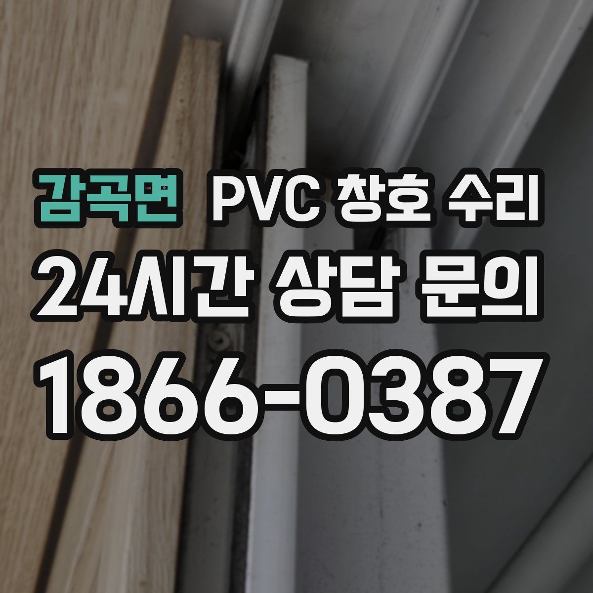 감곡면 PVC 창호 수리