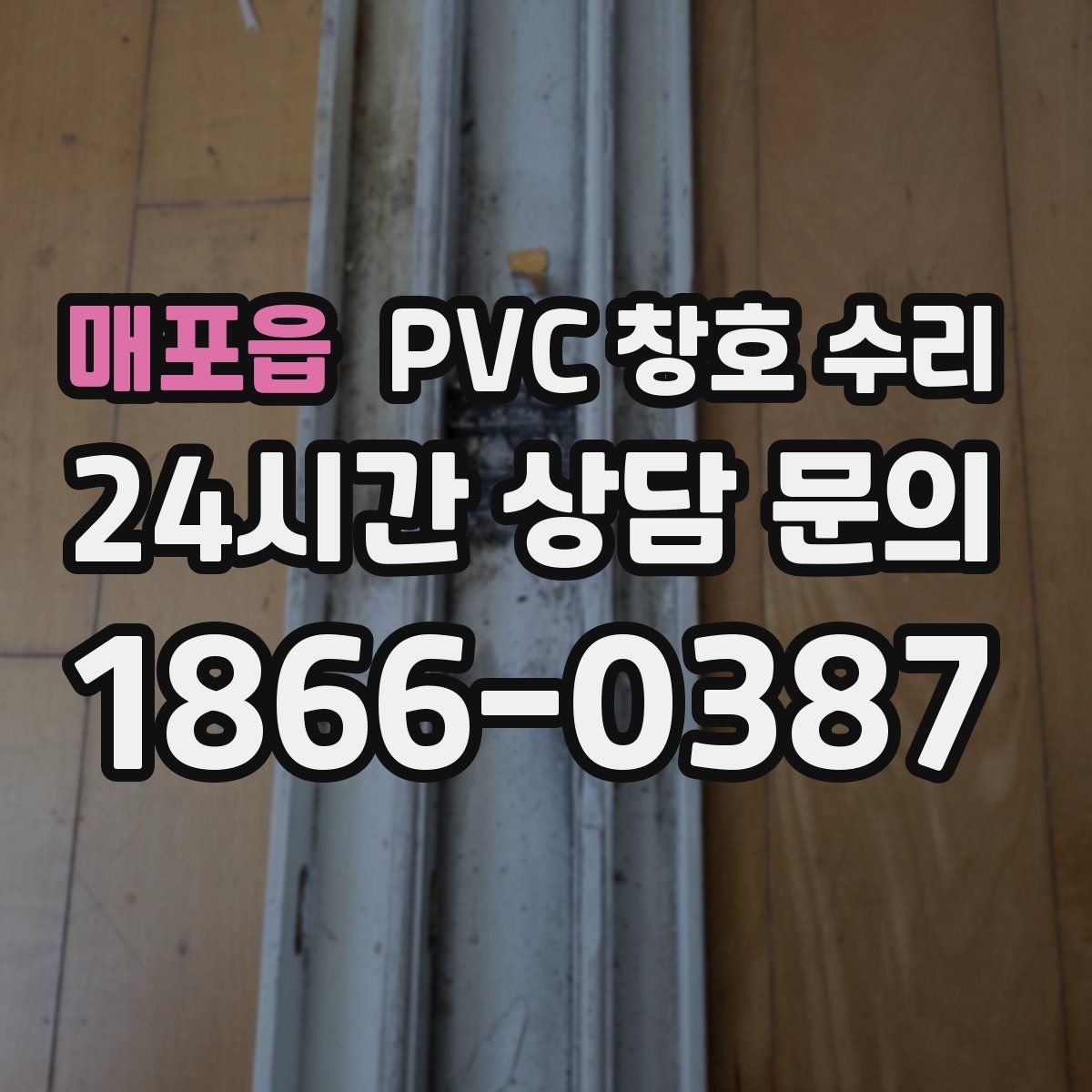 매포읍 PVC 창호 수리