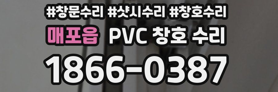 매포읍 PVC 창호 수리