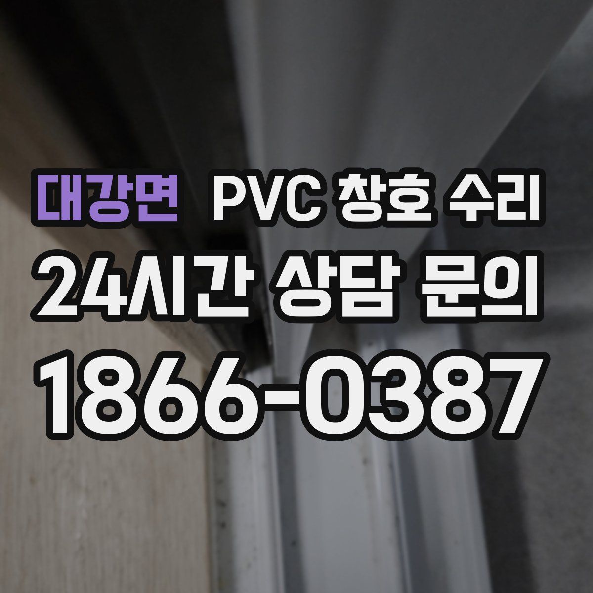 대강면 PVC 창호 수리