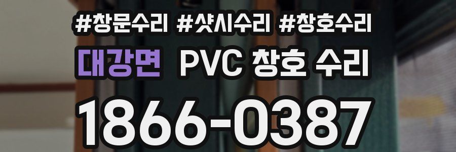 대강면 PVC 창호 수리