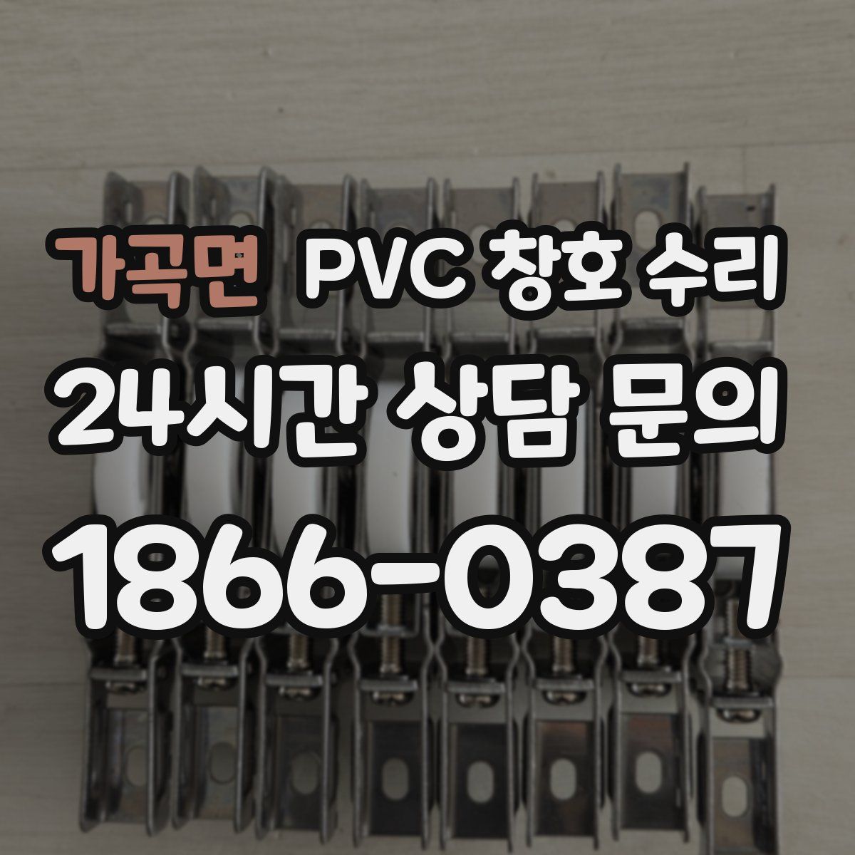 가곡면 PVC 창호 수리