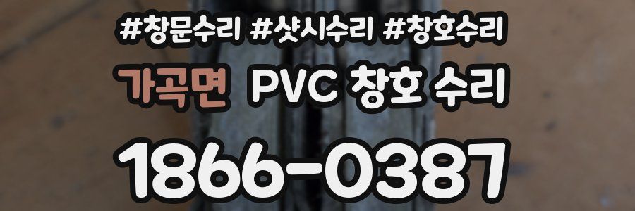가곡면 PVC 창호 수리
