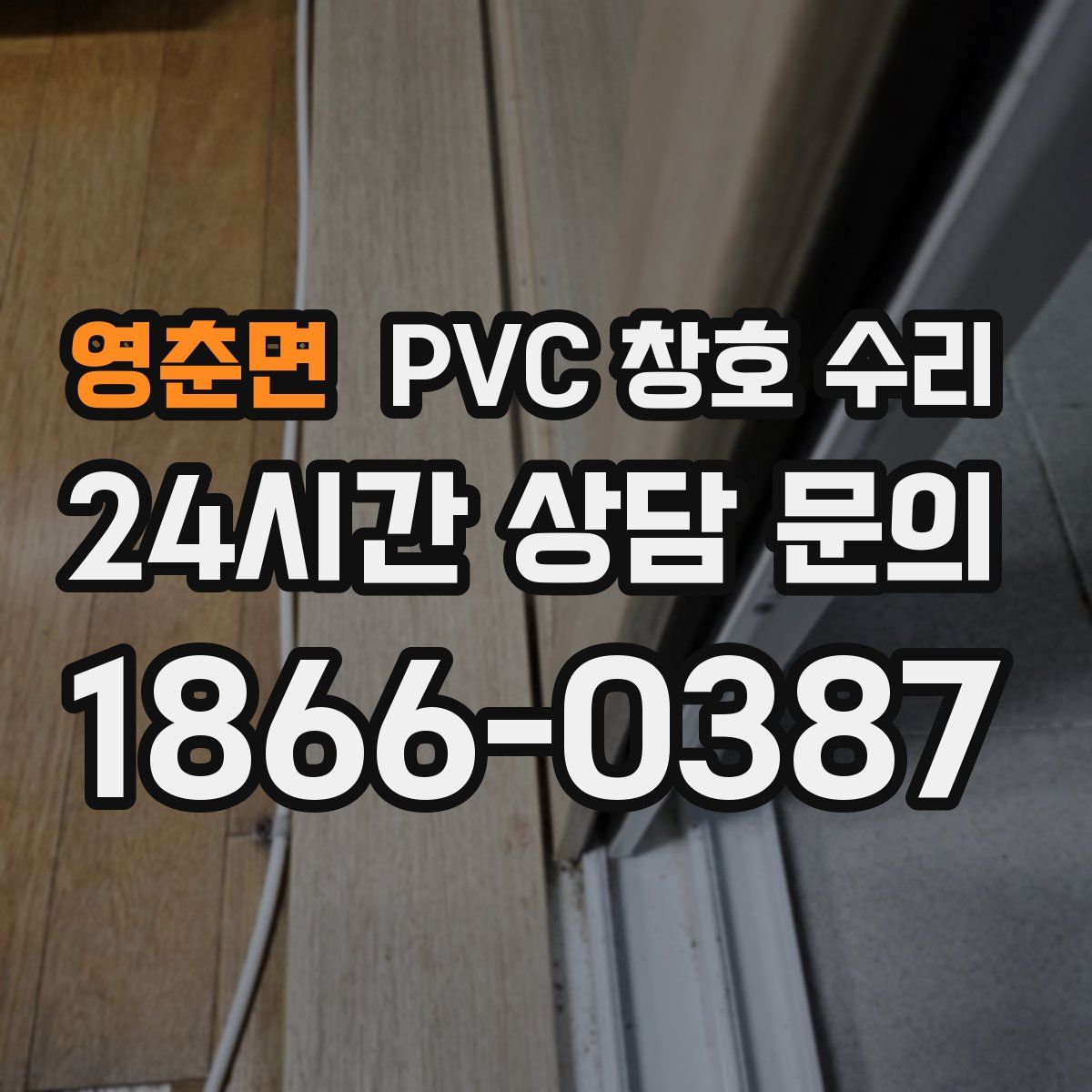 영춘면 PVC 창호 수리