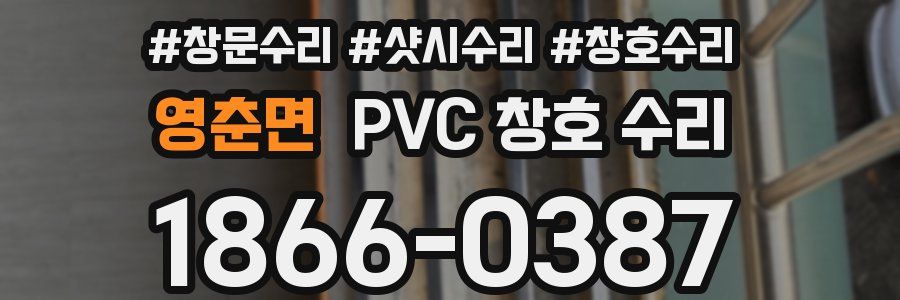 영춘면 PVC 창호 수리