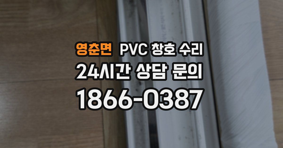 영춘면 PVC 창호 수리