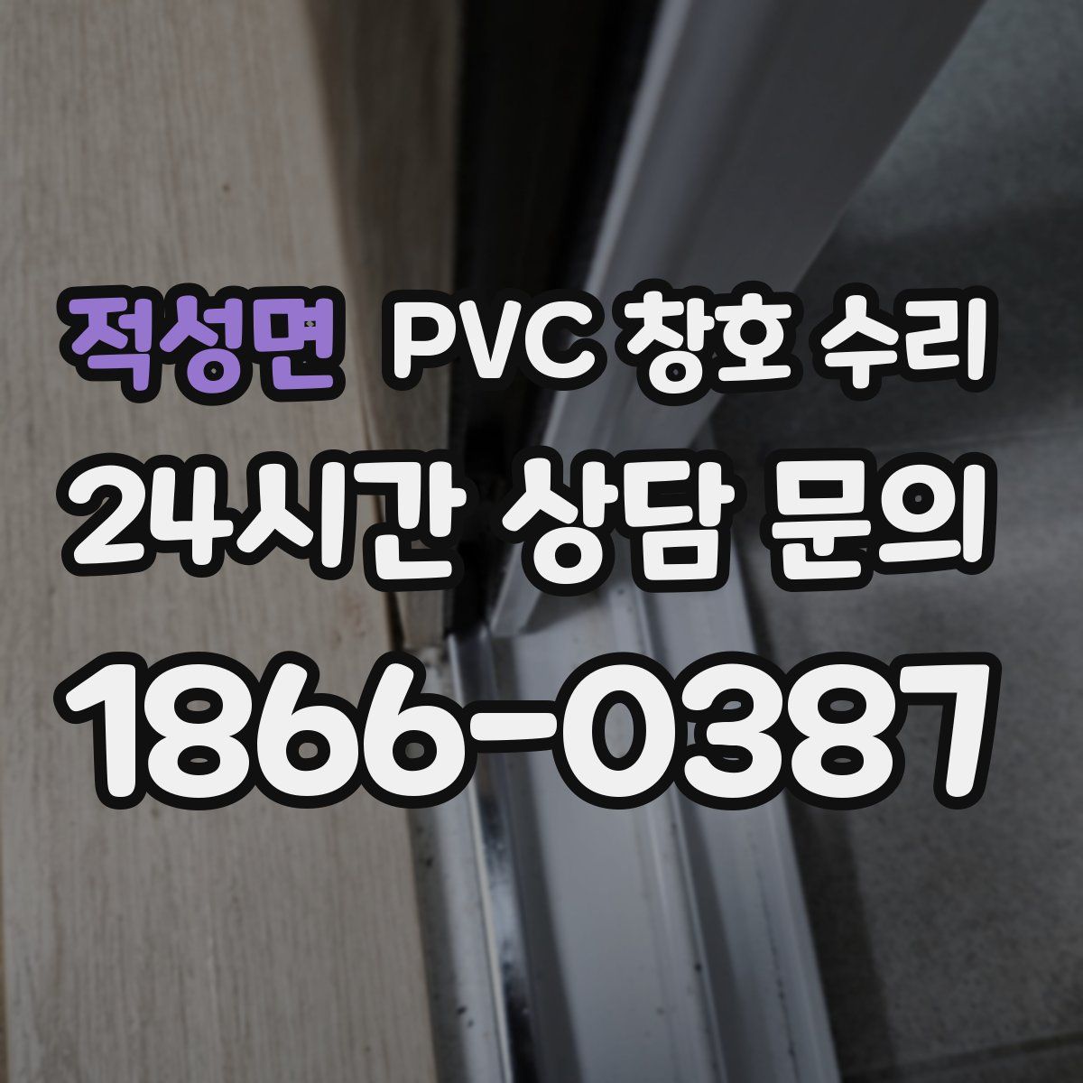 적성면 PVC 창호 수리