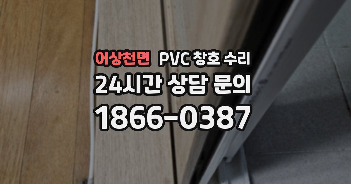 어상천면 PVC 창호 수리