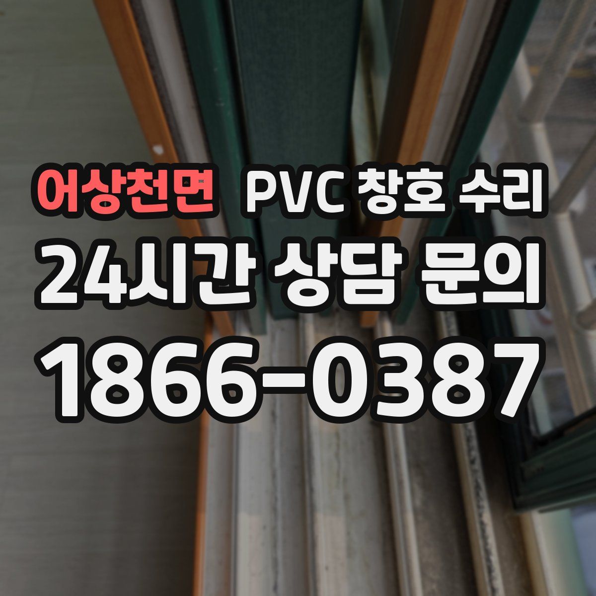 어상천면 PVC 창호 수리