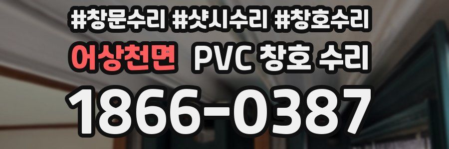 어상천면 PVC 창호 수리