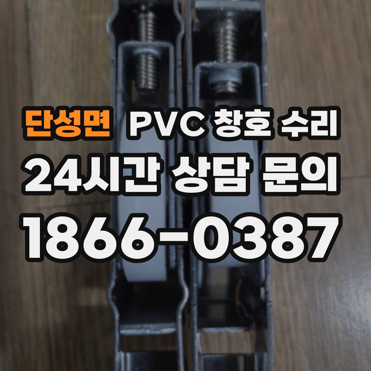 단성면 PVC 창호 수리