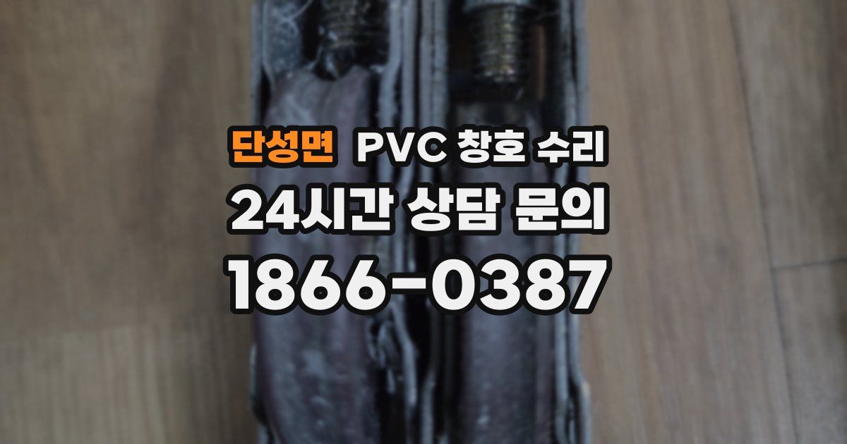 단성면 PVC 창호 수리