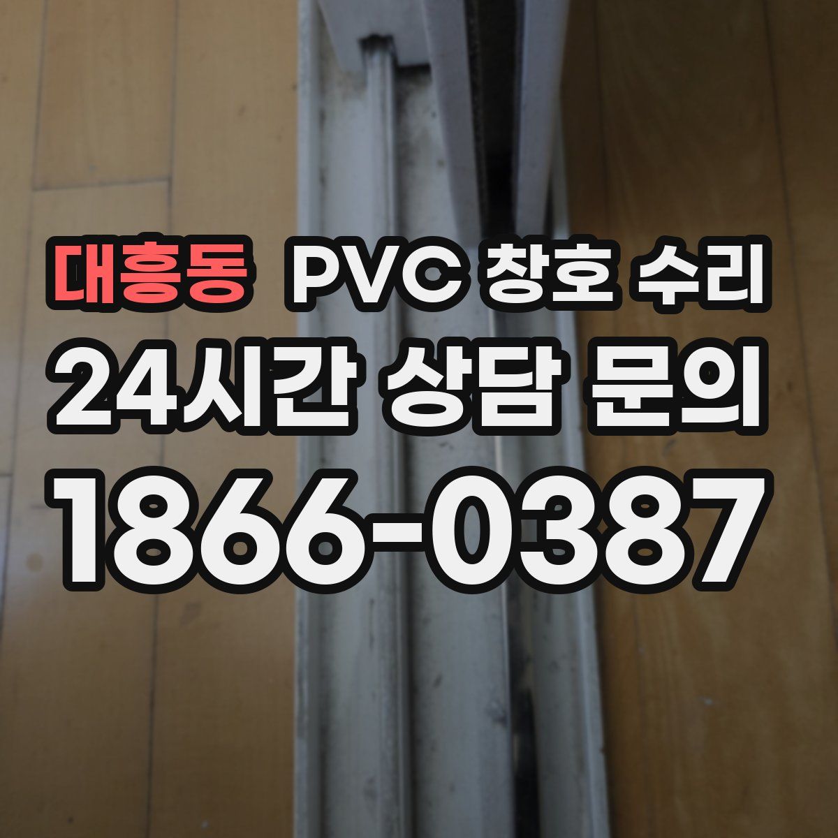 대흥동 PVC 창호 수리