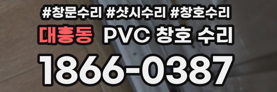 대흥동 PVC 창호 수리