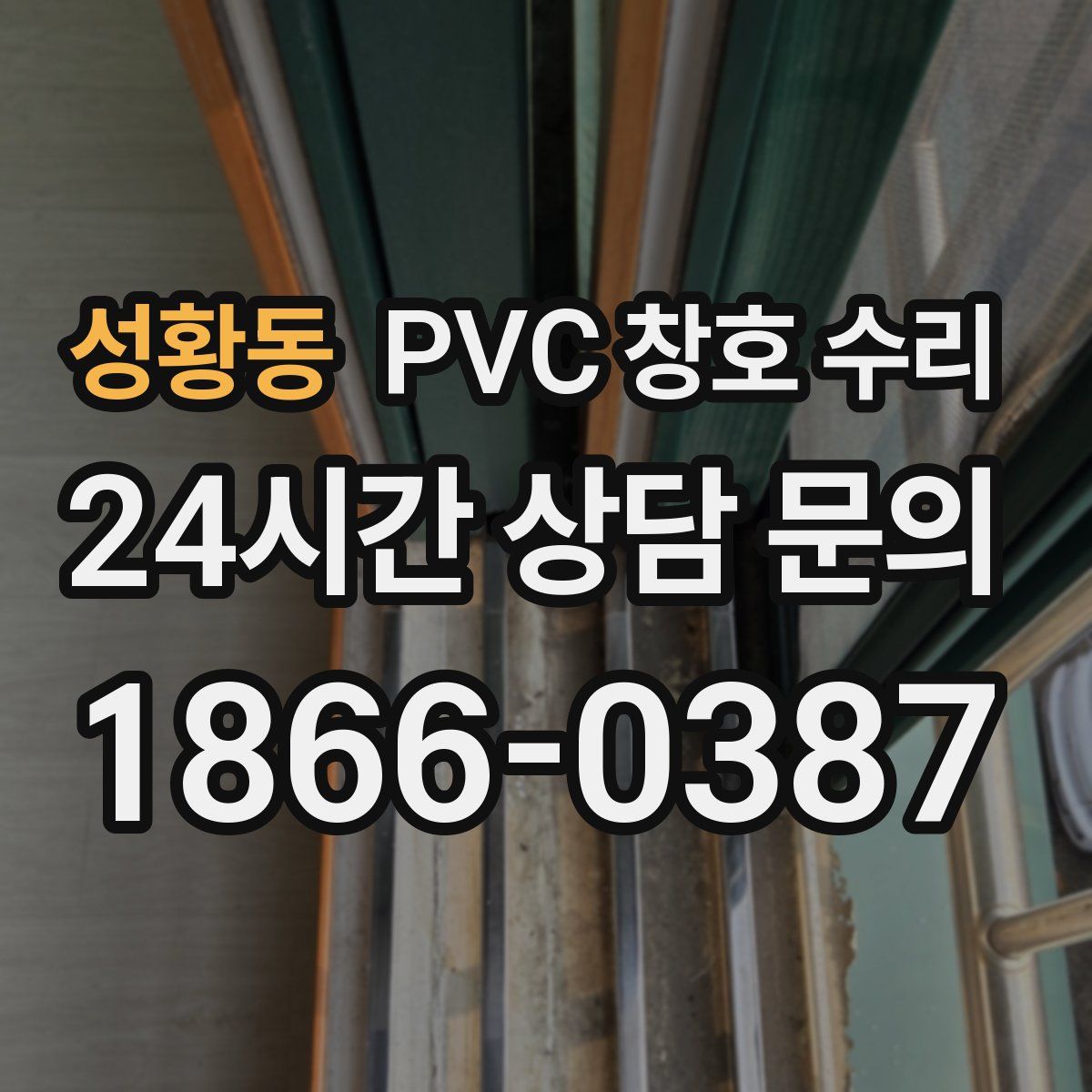 성황동 PVC 창호 수리