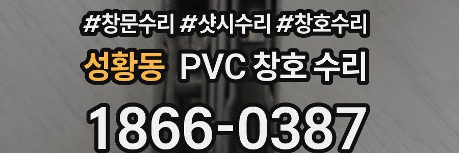 성황동 PVC 창호 수리