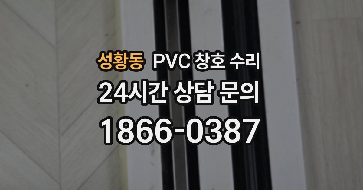 성황동 PVC 창호 수리
