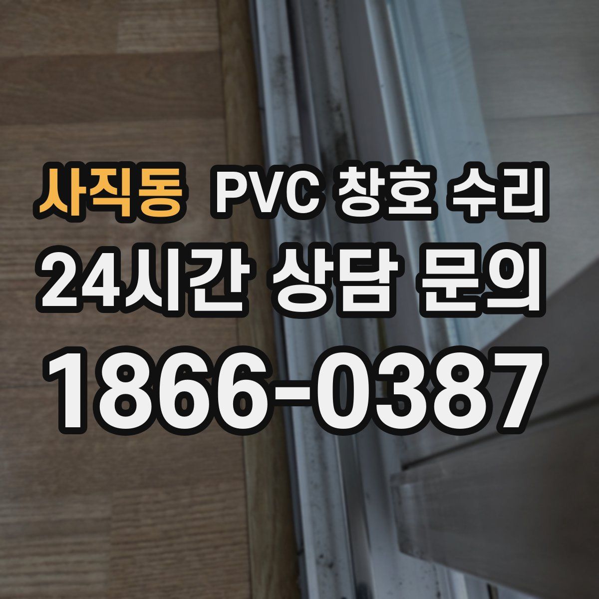 사직동 PVC 창호 수리